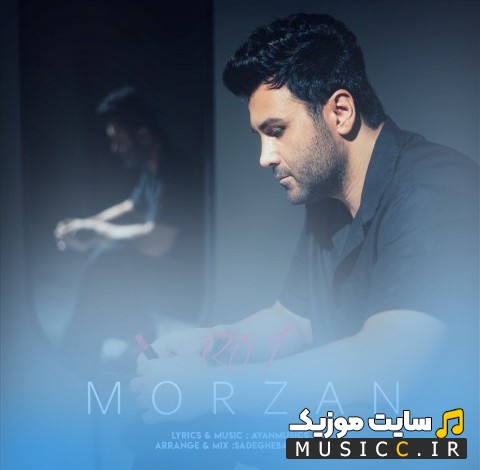 آهنگ جدید رژ از مرضان (Morzan) + متن کامل